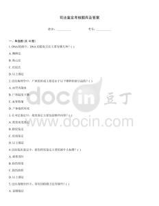 司法鑒定考核題庫及答案