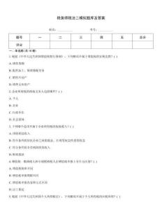 稅務師稅法二模擬題庫及答案