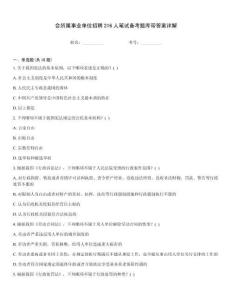 會所屬事業單位招聘216人筆試備考題庫帶答案詳解完整題庫
