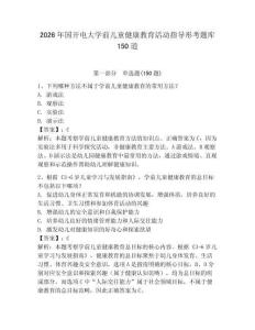2026年國開電大學前兒童健康教育活動指導形考題庫150道含答案ab卷