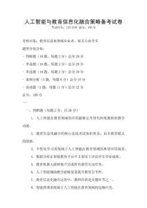 人工智能與教育信息化融合策略備考試卷