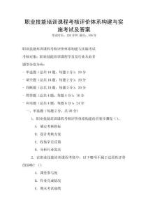 職業技能培訓課程考核評價體系構建與實施考試及答案