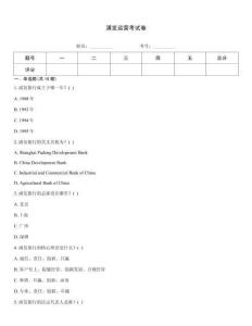 浦發(fā)運(yùn)營(yíng)考試卷