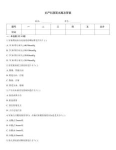 婦產科西醫試題及答案