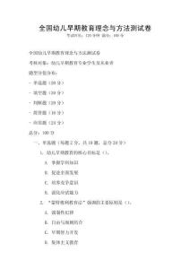 全國幼兒早期教育理念與方法測試卷