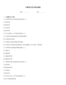 華夏銀行歷年筆試真題通關(guān)秘籍題庫