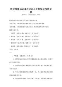 職業技能培訓課程設計與開發實戰演練試題