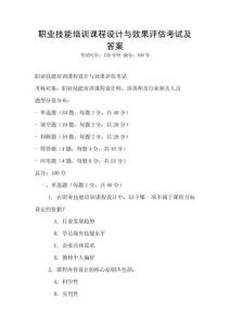 職業技能培訓課程設計與效果評估考試及答案