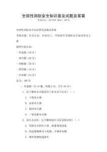 全國(guó)性消防安全知識(shí)普及試題及答案