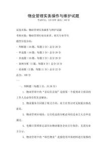 物業管理實務操作與維護試題