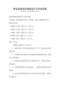 職業技能培訓課程設計與評估試題
