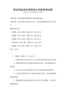職業技能培訓課程設計創新思路試題