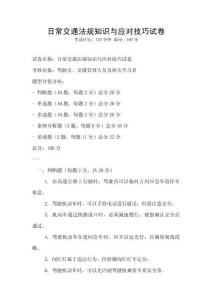 日常交通法規(guī)知識與應(yīng)對技巧試卷