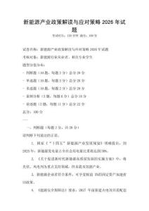 新能源產業政策解讀與應對策略2026年試題
