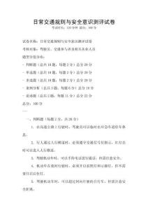 日常交通規(guī)則與安全意識測評試卷