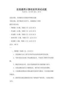 全國(guó)通用計(jì)算機(jī)軟件測(cè)試試題