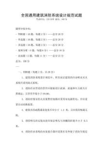 全国通用建筑消防系统设计规范试题