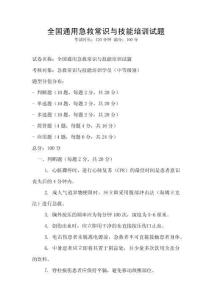 全國通用急救常識與技能培訓試題