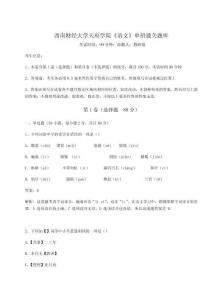 2026年度西南財經大學天府學院《語文》單招通關題庫附參考答案詳解（B卷）