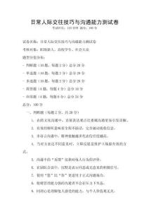日常人際交往技巧與溝通能力測試卷