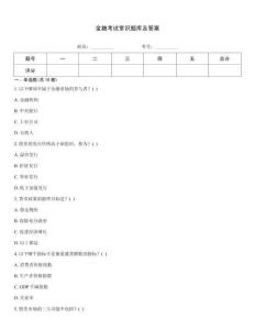 金融考試常識題庫及答案優(yōu)選題庫