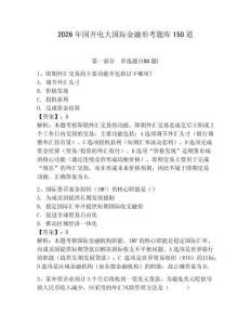 2026年國開電大國際金融形考題庫150道附參考答案（輕巧奪冠）