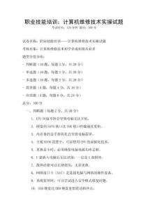 職業(yè)技能培訓(xùn)：計(jì)算機(jī)維修技術(shù)實(shí)操試題