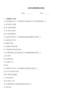 宝洁电商客服面试试卷