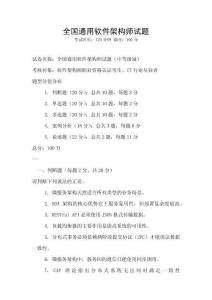 全國(guó)通用軟件架構(gòu)師試題