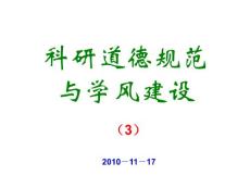 科研道德規(guī)范與學風建設3