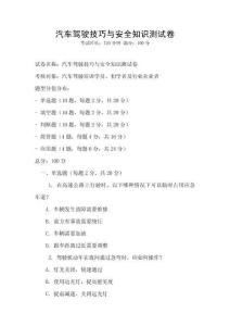 汽車駕駛技巧與安全知識測試卷