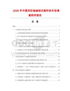 2026年中國雙臥軸強制式攪拌機市場調(diào)查研究報告