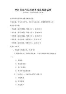 全國范圍內(nèi)實(shí)用財(cái)務(wù)報(bào)表解讀試卷