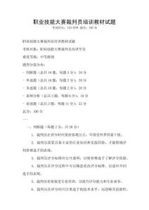 職業技能大賽裁判員培訓教材試題