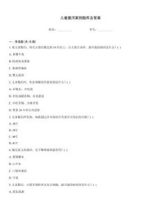 兒童腹瀉案例題庫及答案