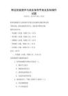 職業(yè)技能提升與就業(yè)指導(dǎo)手冊(cè)及實(shí)際操作試題