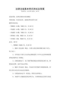 法律法規(guī)基本常識(shí)測(cè)試及答案