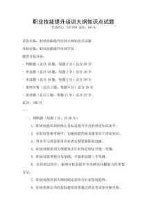 職業技能提升培訓大綱知識點試題