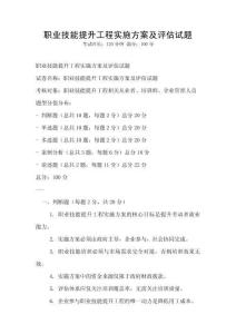 職業(yè)技能提升工程實施方案及評估試題