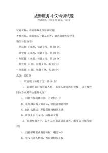 旅游服務禮儀培訓試題