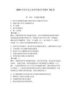 2026年國(guó)開(kāi)電大實(shí)訓(xùn)考核形考題庫(kù)150道及答案（考點(diǎn)梳理）