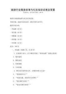 旅游行業服務標準與禮儀培訓試卷及答案