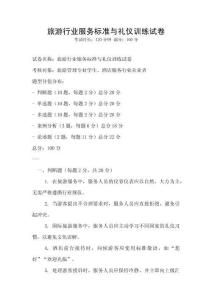 旅游行業服務標準與禮儀訓練試卷