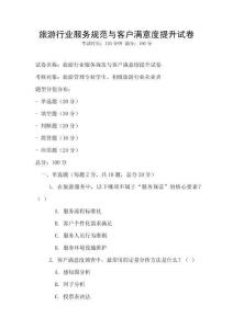 旅游行業服務規范與客戶滿意度提升試卷