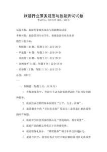 旅游行業服務規范與技能測試試卷