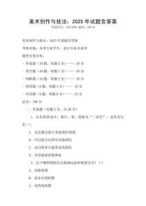 美術創作與技法：2025年試題含答案