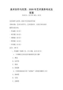 美術創作與欣賞：2026年藝術素養考試及答案