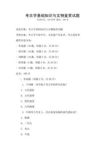 考古學基礎知識與文物鑒賞試題