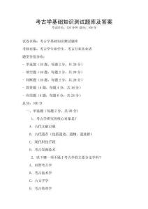 考古學基礎知識測試題庫及答案