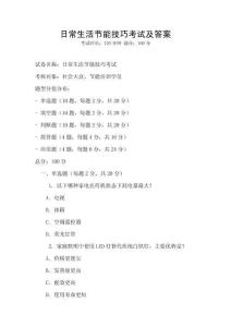 日常生活節(jié)能技巧考試及答案